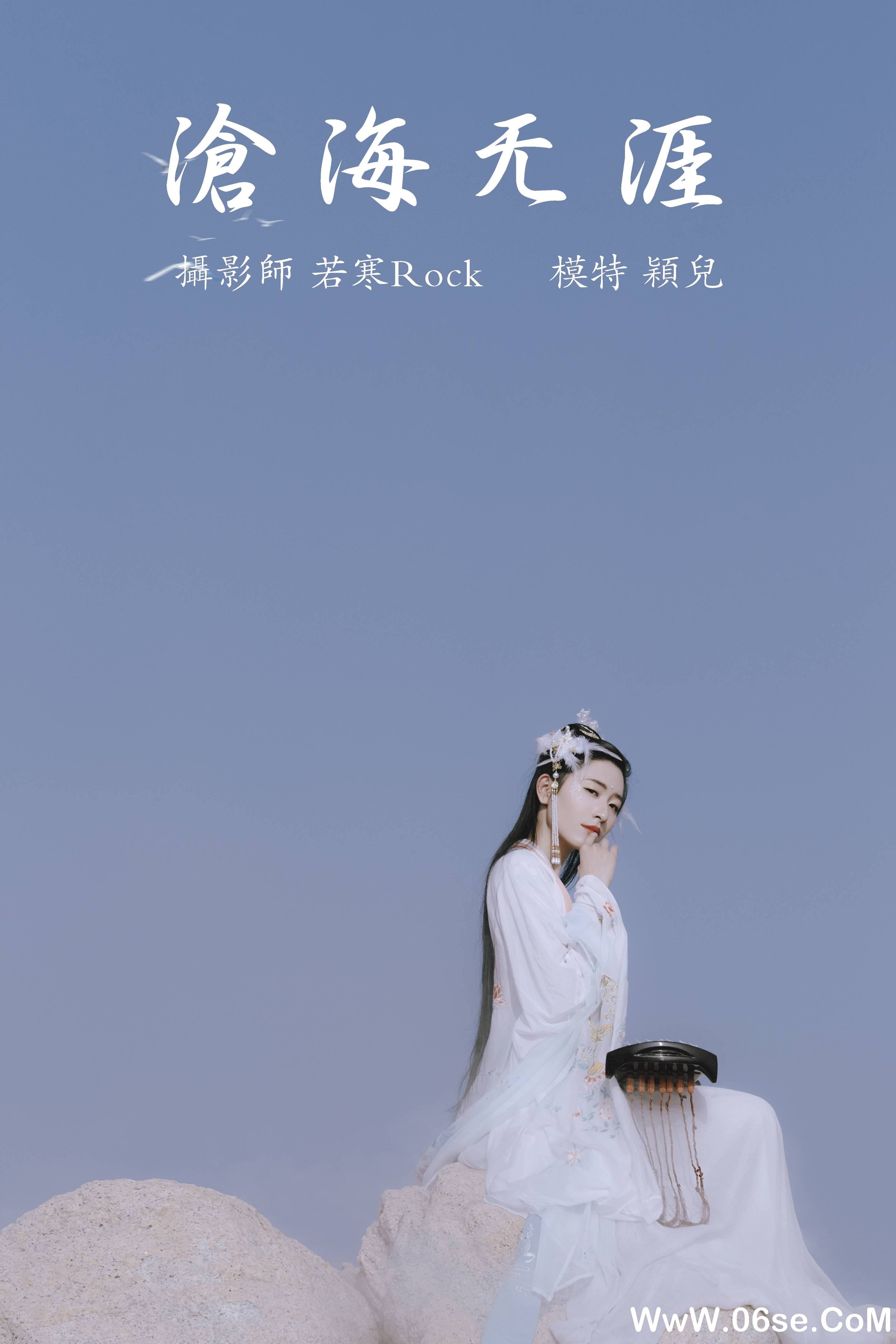 [YITUYU艺图语]2021.09.04 沧海无涯 颖儿[23+1P／238MB]-六色网