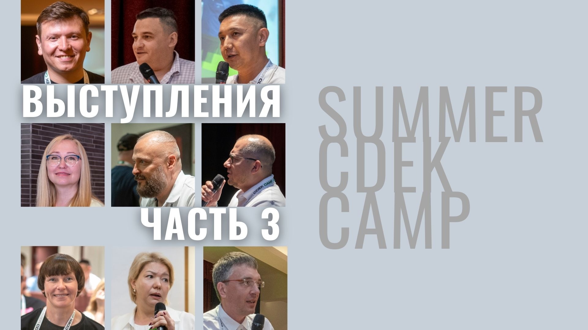 SUMMER CDEK CAMP 2023: выступления - часть 3 – Telegraph