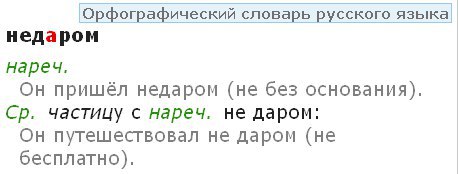 Недаром написание