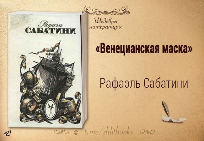 Историческая основа произведений р сабатини. Рафаэль Сабатини венецианская маска. Рафаэль Сабатини презентация. Рафаэль Сабатини Король Пруссии. Рафаэль Сабатини врата судьбы.