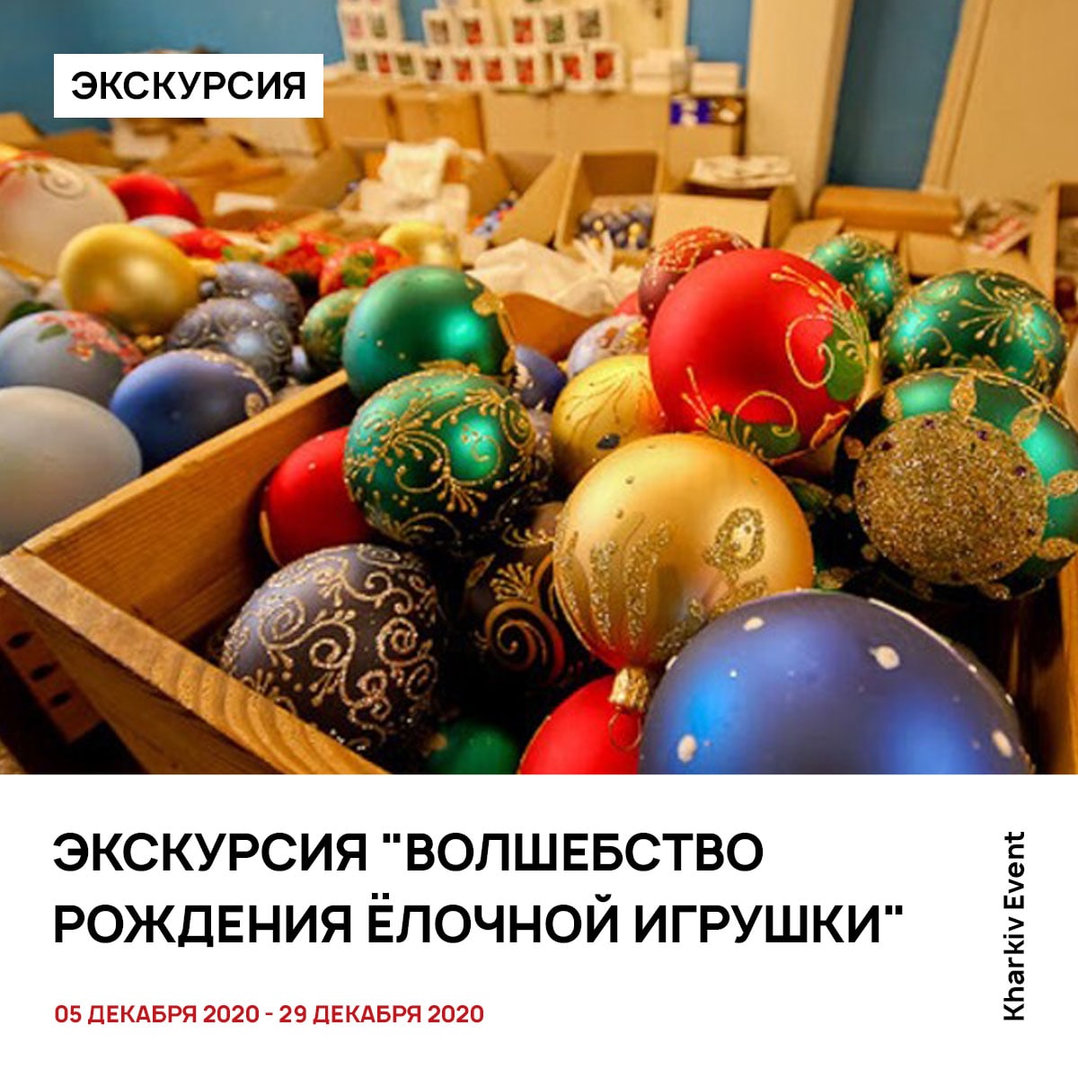 Фабрика новогодних игрушек. Фабрика елочных игрушек. Экскурсия на фабрику елочных игрушек. Елочная игрушка экскурсия.