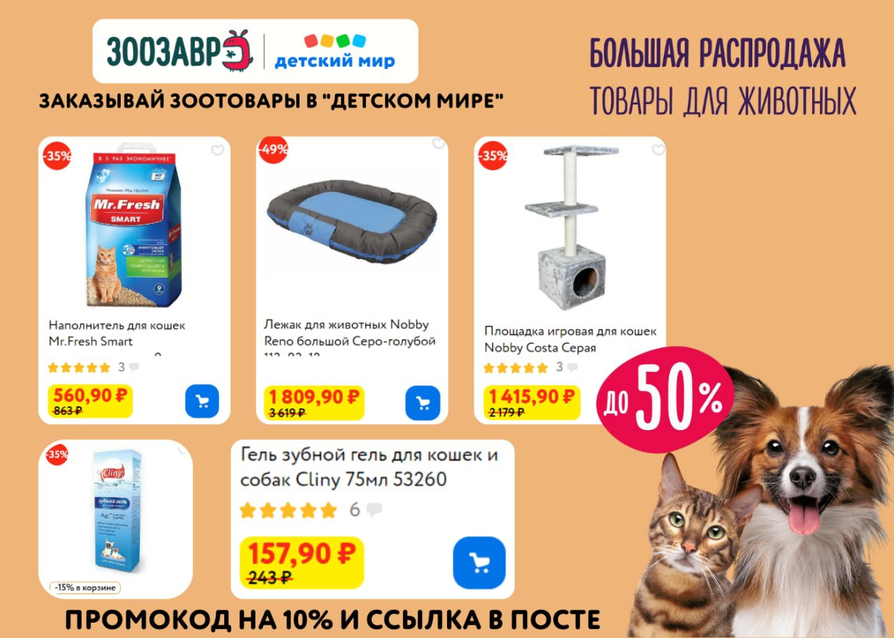 Товары для животных скидки. Скидочная реклама 15 % на зоотовары. Товары в Пятерочке за зоозавры.