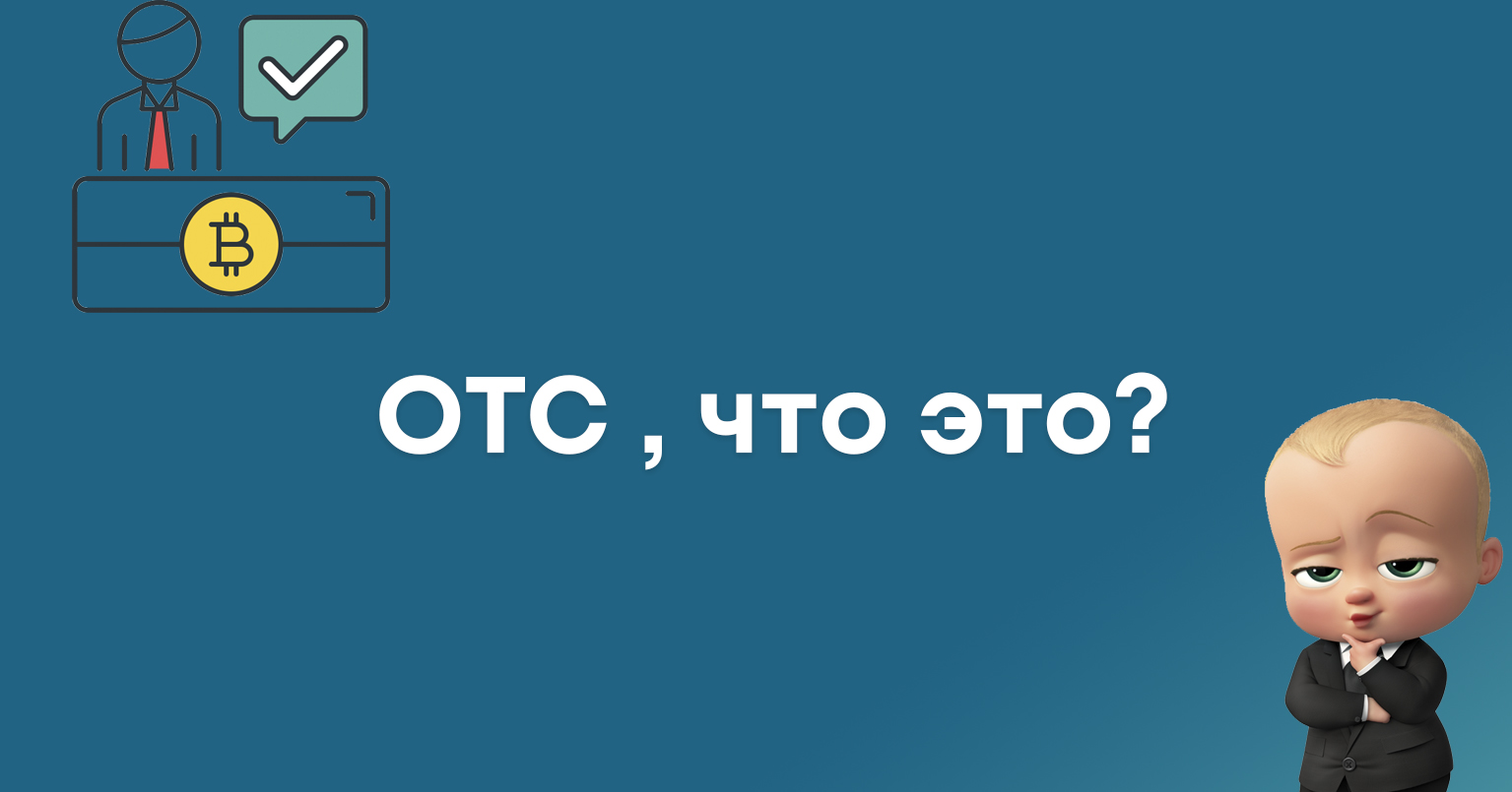 Otc что это