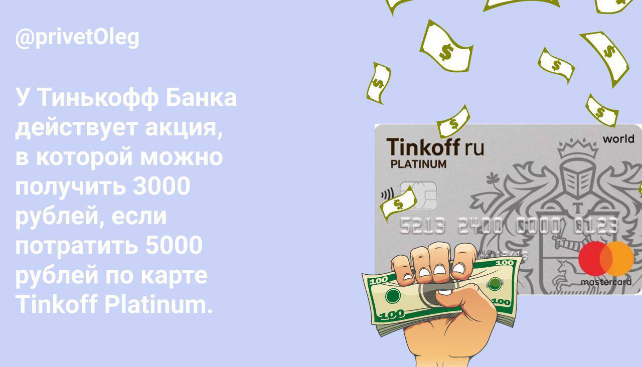 Тинькофф 3000 рублей