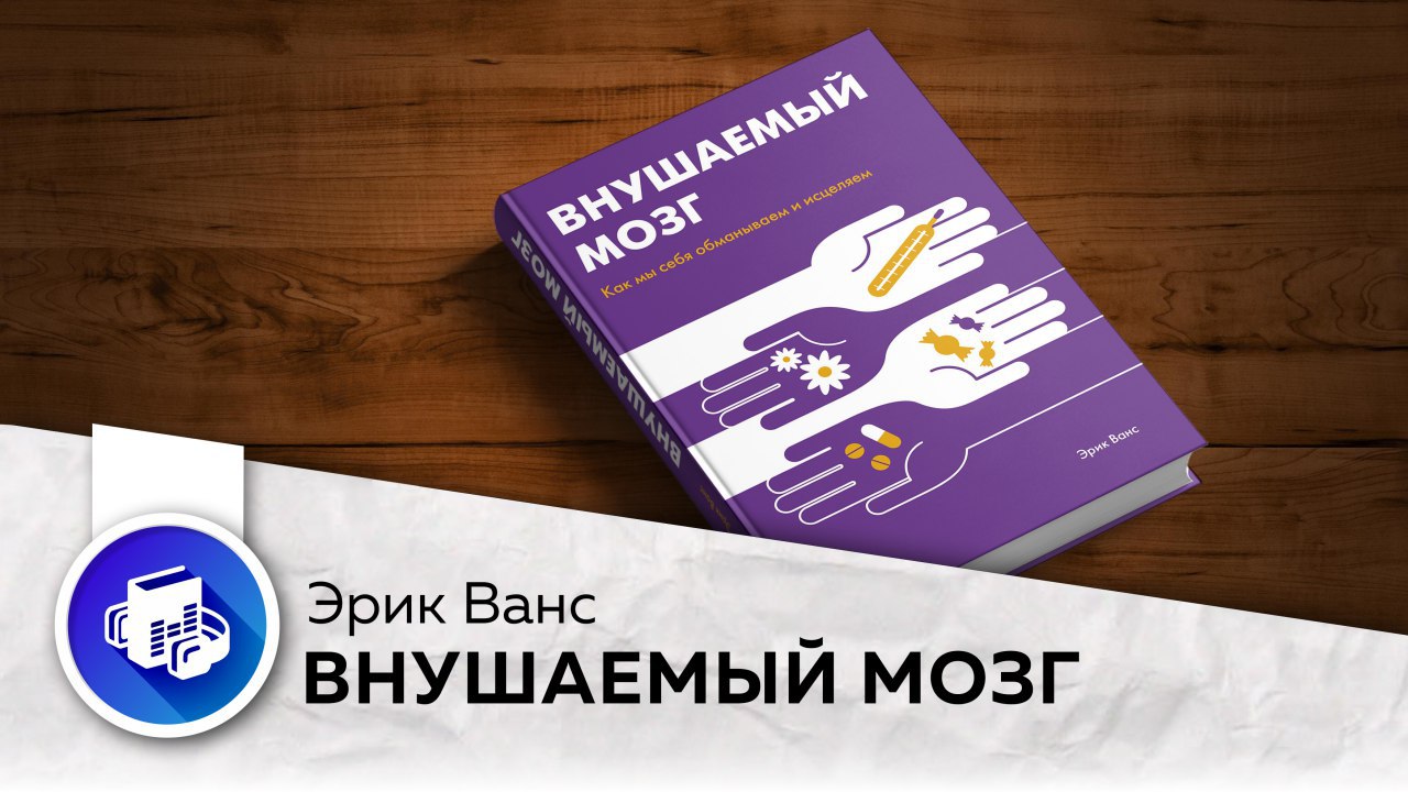 Внушаемый мозг. Книга внушаемый мозг. Внушаемый мозг Эрик Ванс книга. Внушаемый мозг. Как мы себя обманываем и Исцеляем.