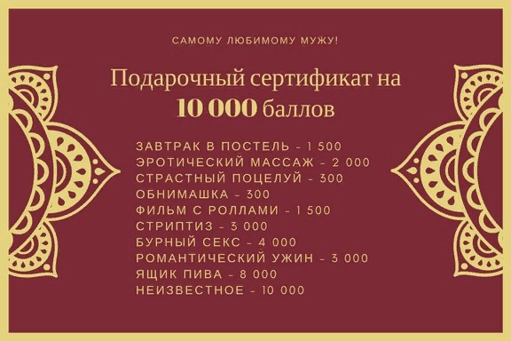 Баллы любимому. Сертификат мужу. Подарочный сертификат мужу. Подарочный сертификат для любимой. Сертификат любимому мужу.