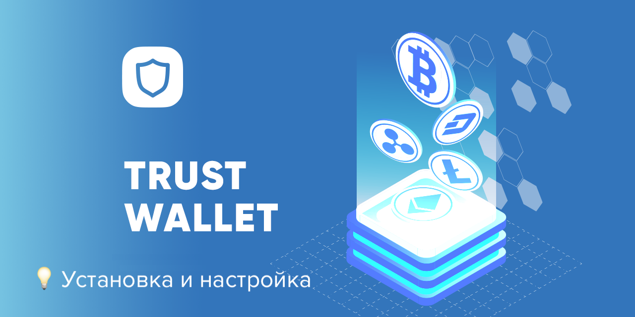 Trust Wallet. Trust Wallet кошелек. Значок Trust Wallet. Криптокошелек Trust Wallet.