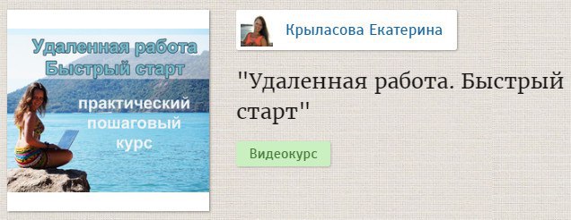 Снять екатерину. Удаленная работа (Екатерина Крыласова). Старт в удаленной работе. Работа Екатерин.... Крыласова Екатерина Вадимовна.