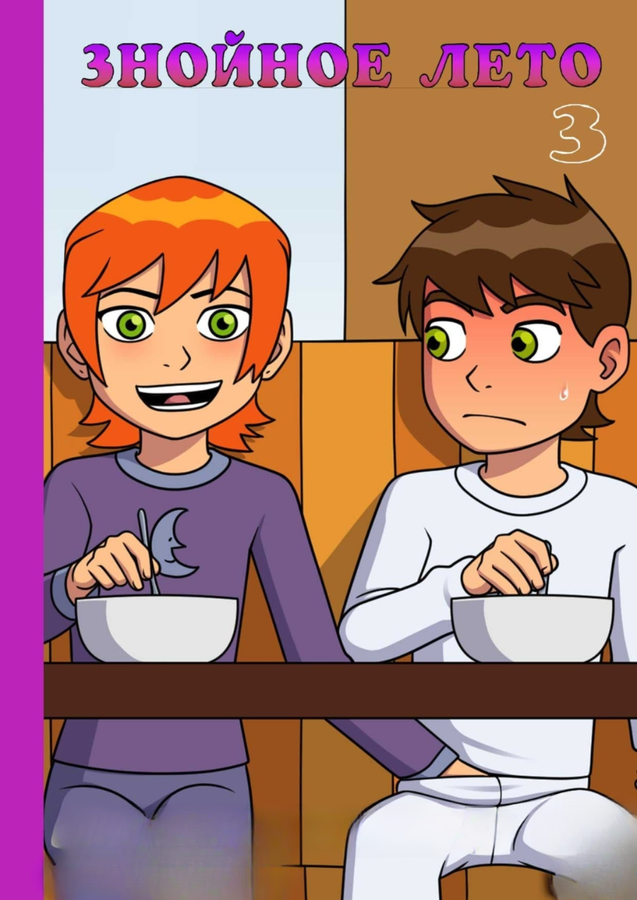 Знойное лето бен тен