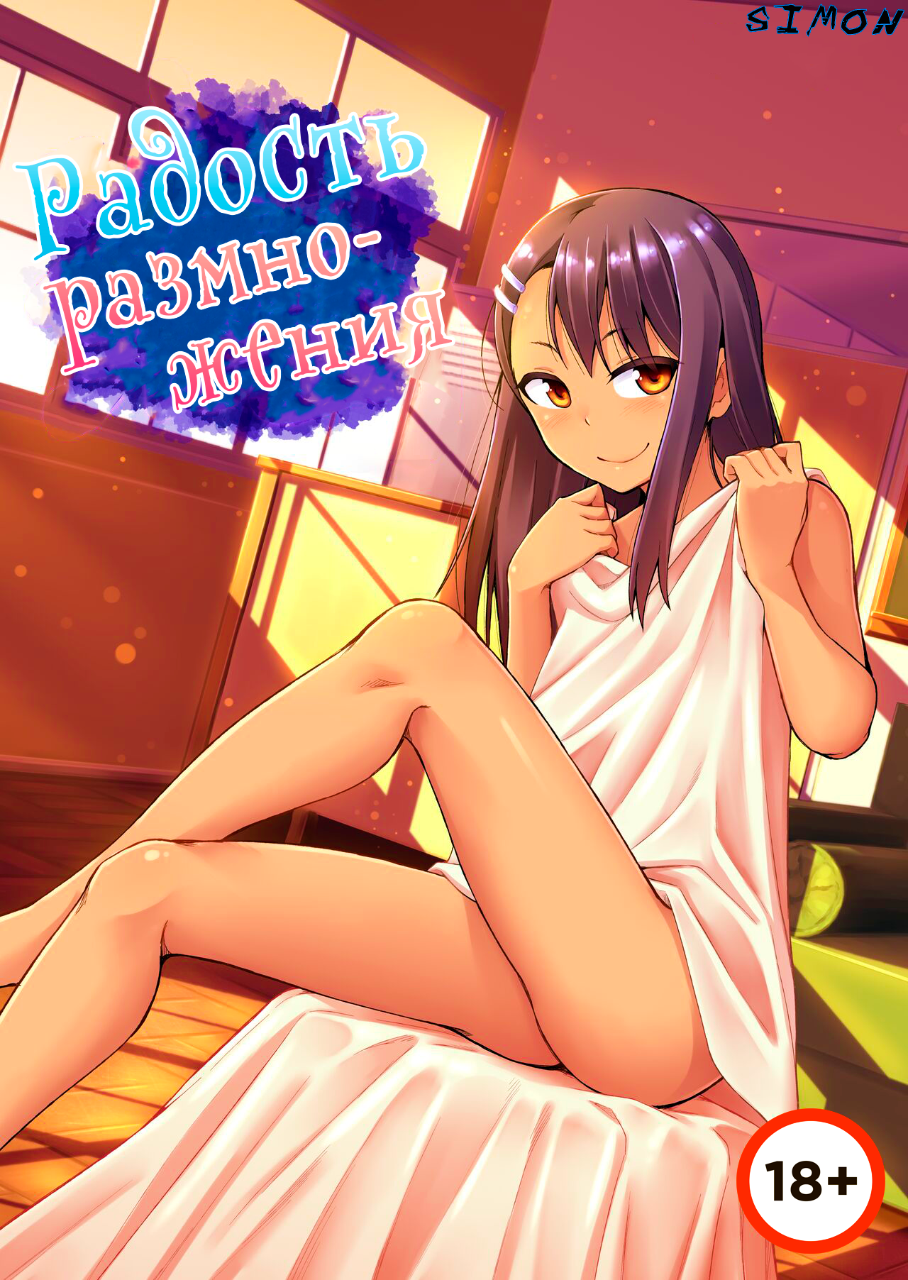 Uncensored Nagatoro manga - joy of breeding