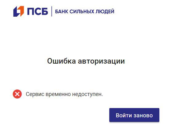 Псб это. ПСБ банк. ПСБ сервис временно недоступен. Ошибка авторизации банк. ВТБ сервис временно недоступен.