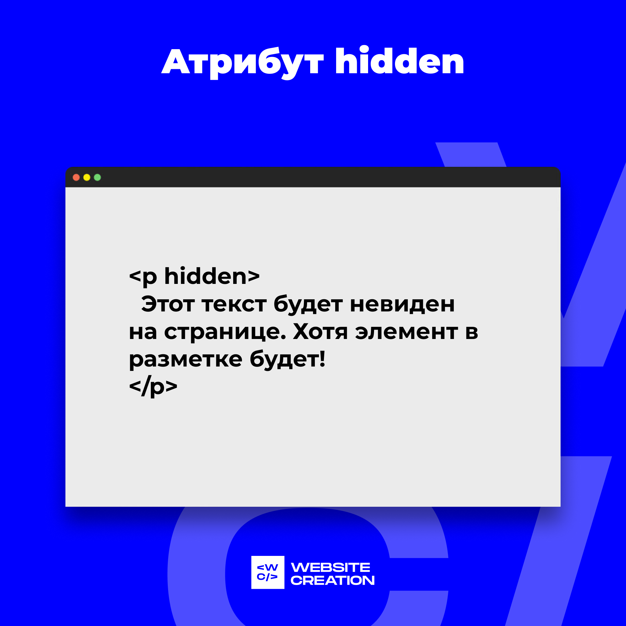 Атрибут hide