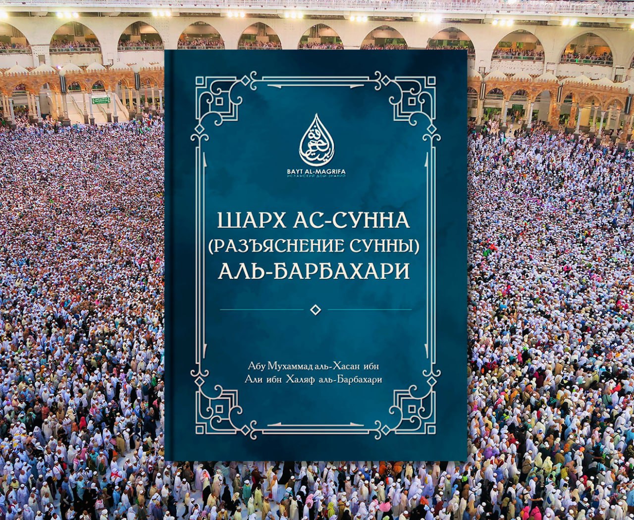 Сунна. Шарх АС сунна Аль Барбахари. Шарх АС сунна книга. Шарх сунна имама Барбахари. Разъяснение шарх сунна Аль Барбахари.