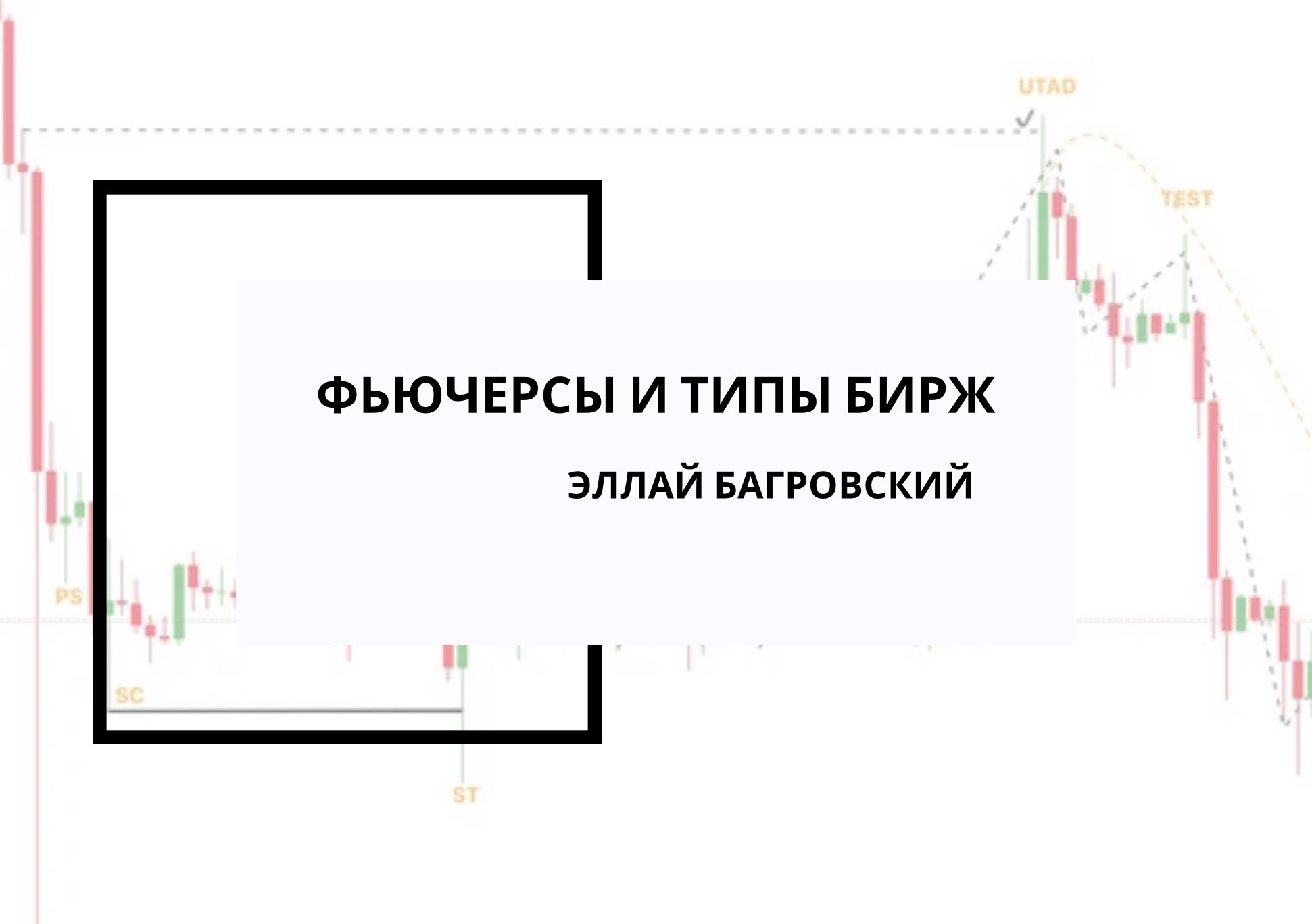 Фьючерсы и типы бирж – Telegraph