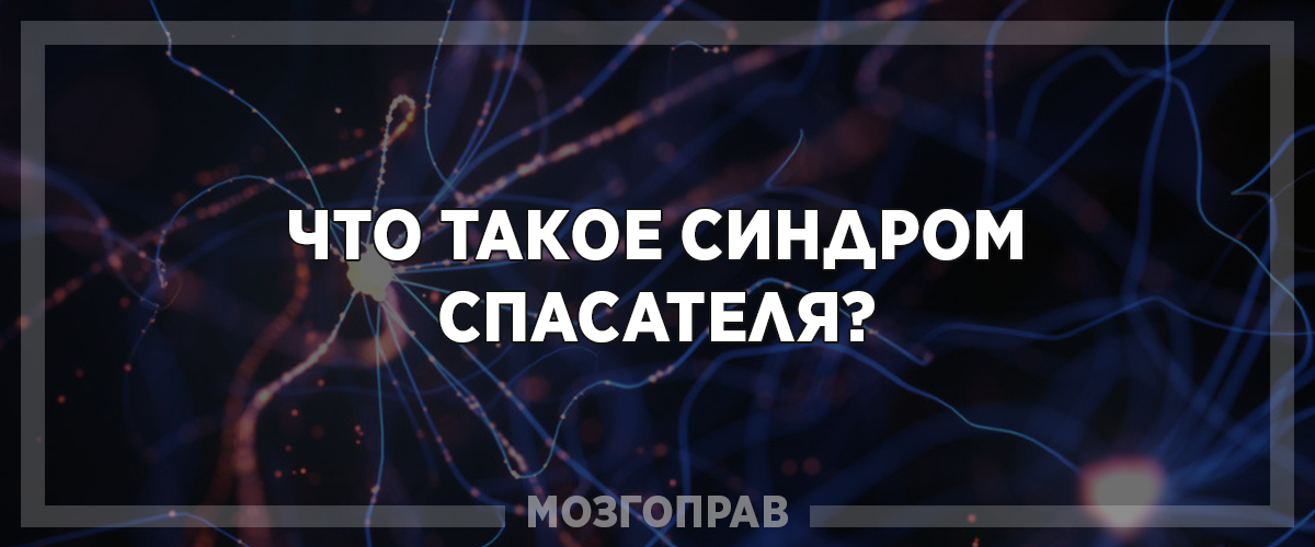 Синдром спасателя