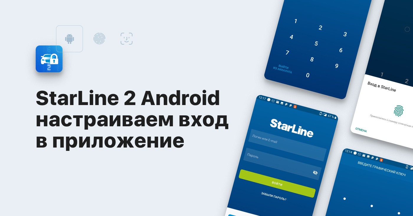 StarLine 2 Android - настраиваем вход в приложение – Telegraph