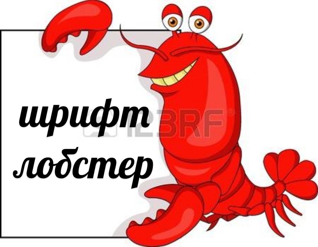 Lobster шрифт онлайн добавить на фото