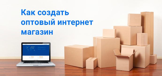 Оптово создал. Как создать оптовый интернет магазин. Три опт. Уч опт интернет магазин. Опт 3-16 ng.