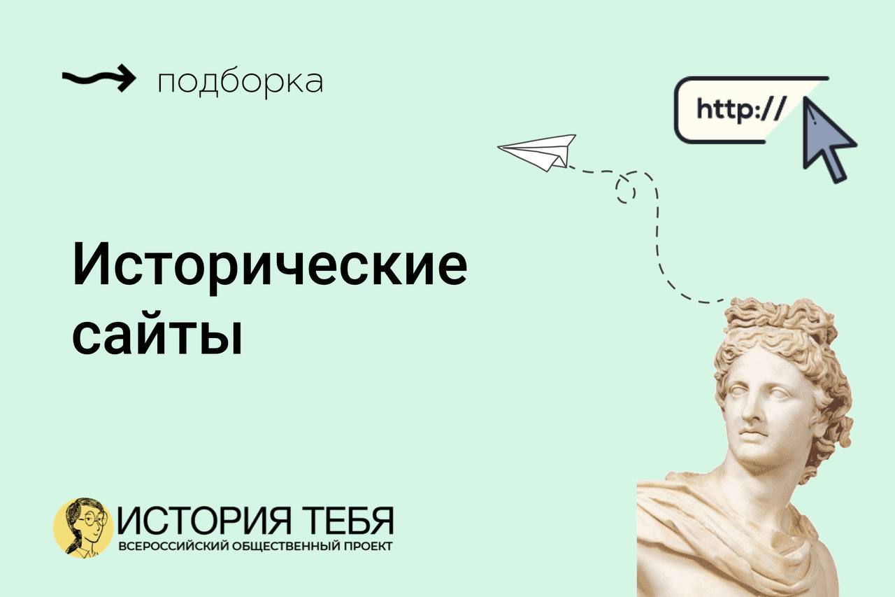 Исторические сайты