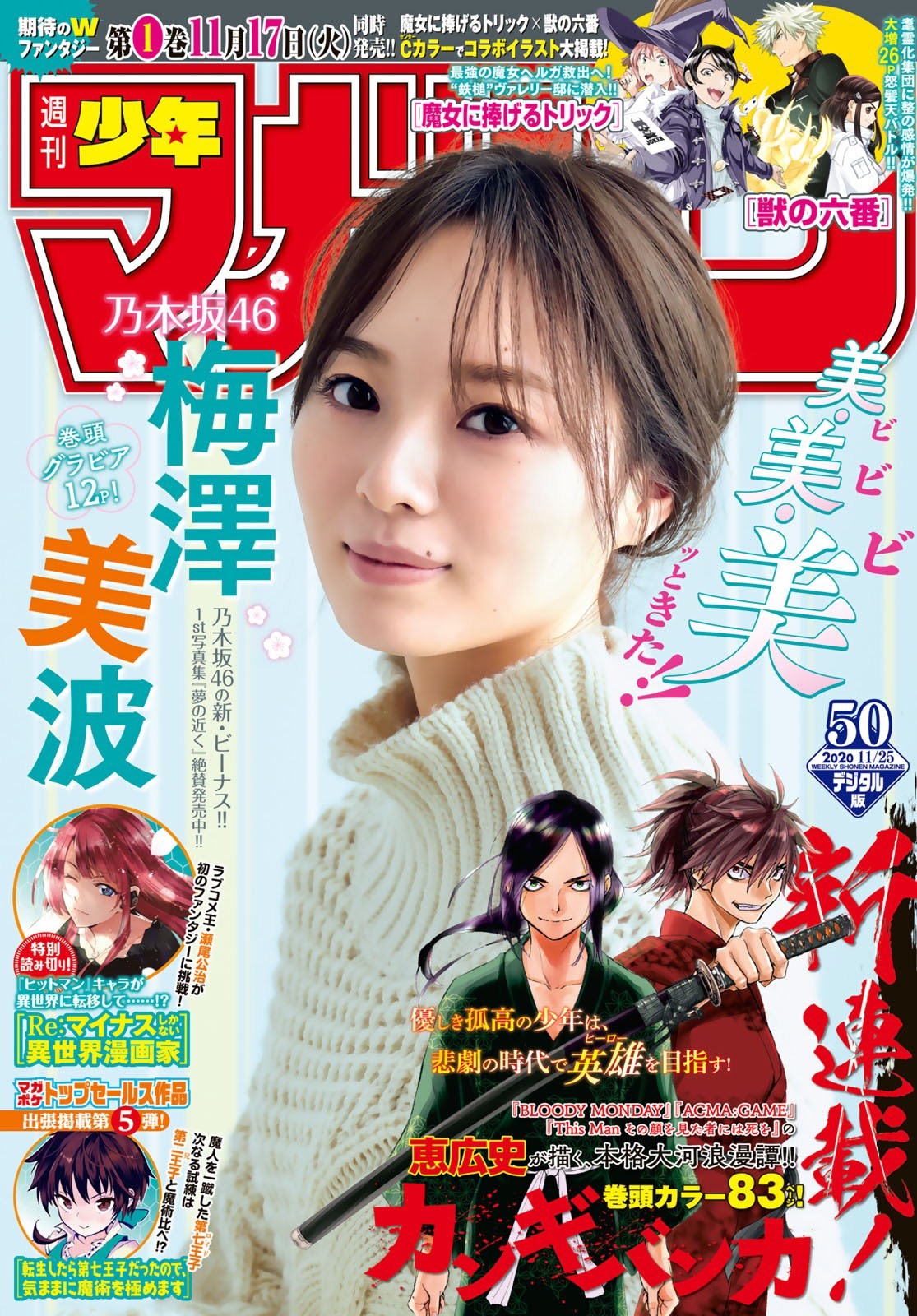 Minami Umezawa 梅澤美波, Shonen Magazine 2020 No.50 (少年マガジン 2020年50号) 1