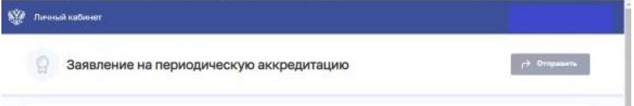 Подача на аккредитацию фрмр. Заявление на периодическую аккредитацию. ФРМР периодическая аккредитация. Заявление на периодическую аккредитацию через ФРМР.