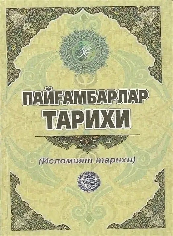 тарихи мухаммад. тарих и рашиди. тарихи мухаммад. мухаммед хайдар дулати, его произведение «тарих-и-рашиди». тарих-и рашиди.