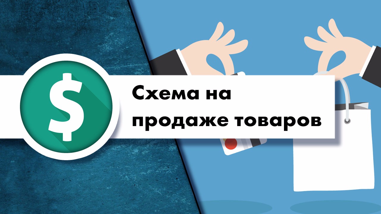 Схема подготовки товаров к продаже