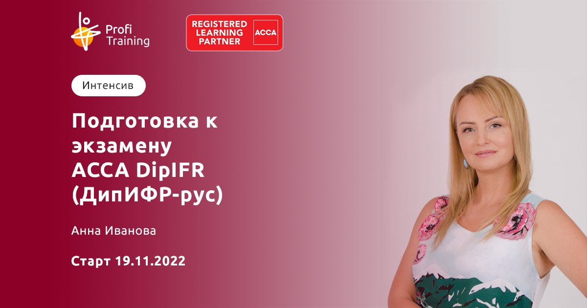 Интенсив: Подготовка к экзамену ACCA DipIFR (ДипИФР-рус). Старт 19 ...