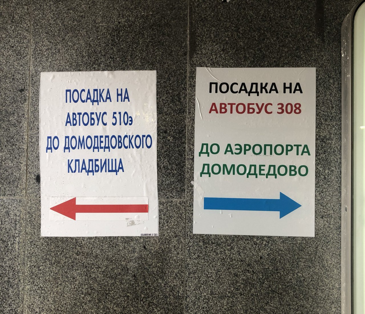 Расписание 308 автобуса домодедовская. Метро Домодедовская автобус 308. Выход из метро Домодедовская к автобусам до аэропорта.