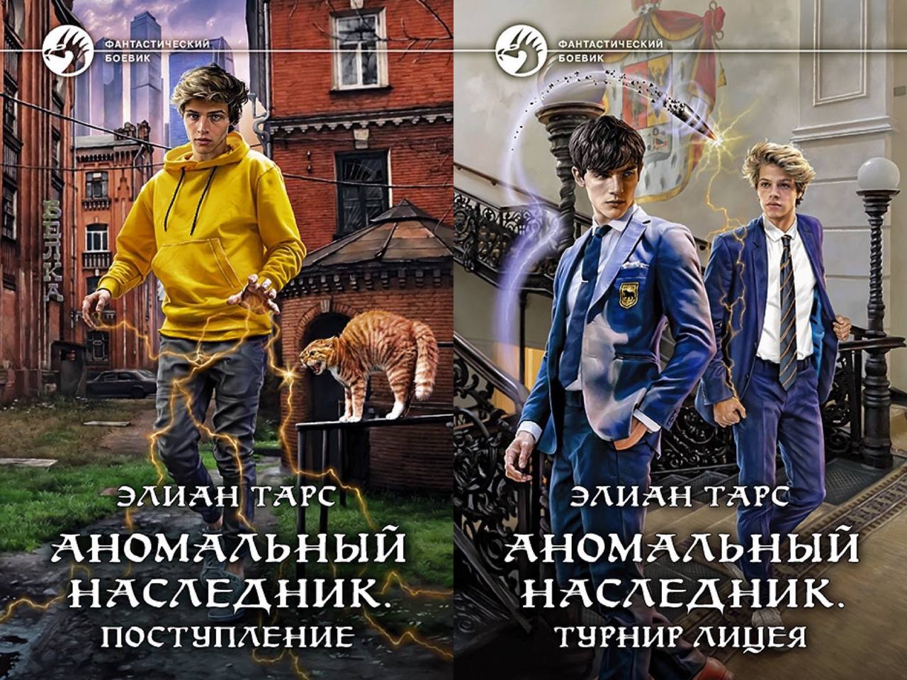 Наследник павшего дома. Аномальный наследник. Элиан тарс наследник. Аномальный наследник. Поступление Элиан тарс книга. Цикл аномальный наследник сборник книг.