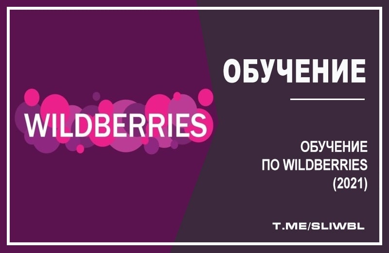 Sliwbl. Wildberries плакаты. Картинки валберисс. Wildberries 2021. Постер консультация по валбериес.