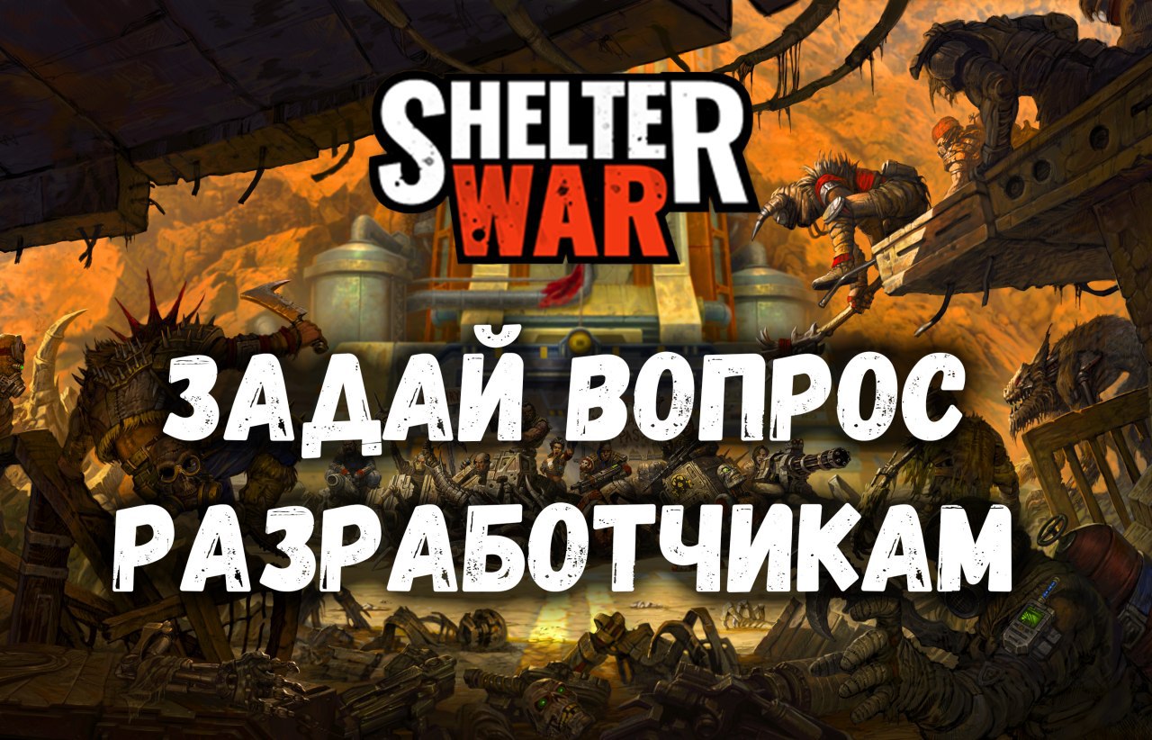 Shelter War | Официальный канал – Telegram