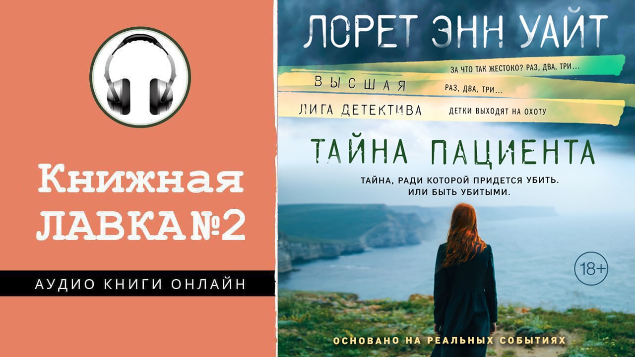 Уайт тайна пациента. Лорен Энн Уайт тайна пациента. Тайный пациент Лорет Энн Уайт. Тайна пациента книга.