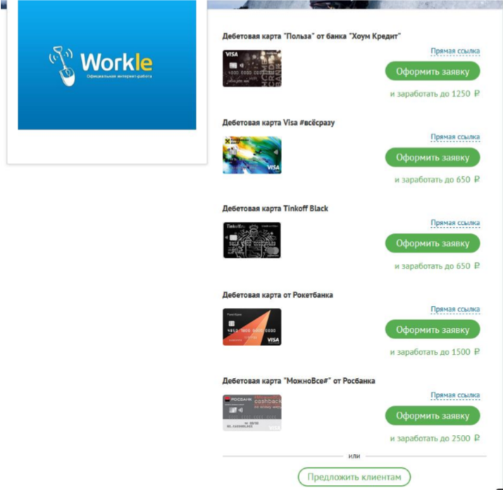Заработок на банковских картах. Заработок на дебетовых картах. Магазин workle. Программа Воркл партнерская. Где заработать 30 рублей.