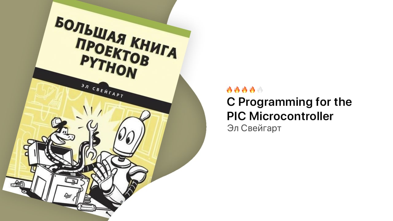 Большая книга проектов python свейгарт э