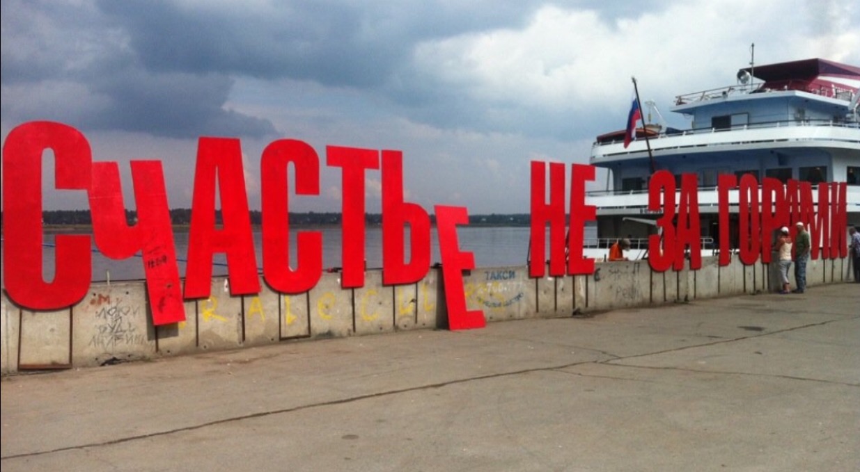 Счастье не за горами пермь где находится. Памятник счастье не за горами в Перми. Пермь надпись на набережной счастье не за горами. Достопримечательности Перми счастье за горами. Счастье на за горами Пермь.