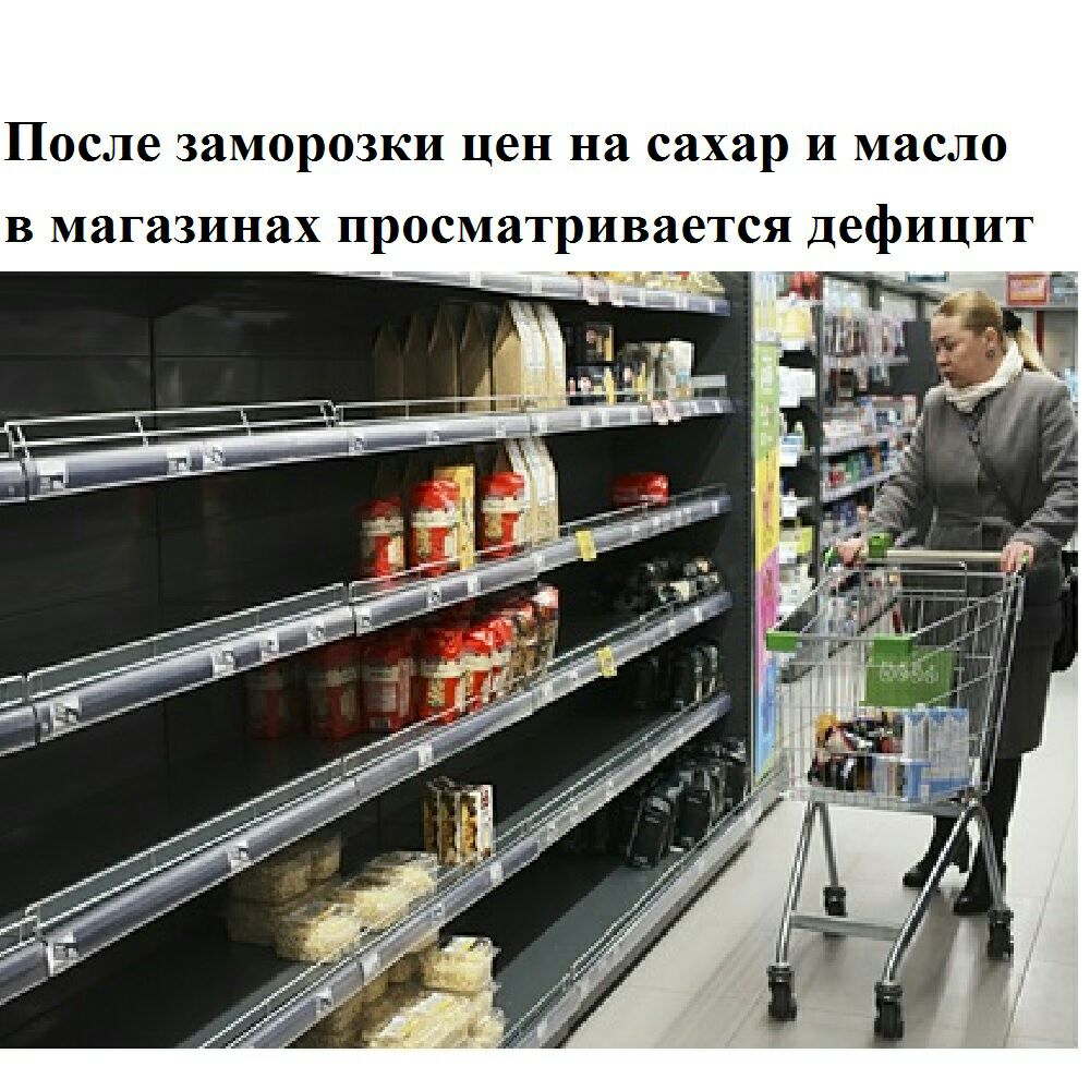 Некоторая продукция. Дефицит продуктов. Дефицит продуктов в магазинах. Пустые полки Россия. Пустые полки с сахаром.