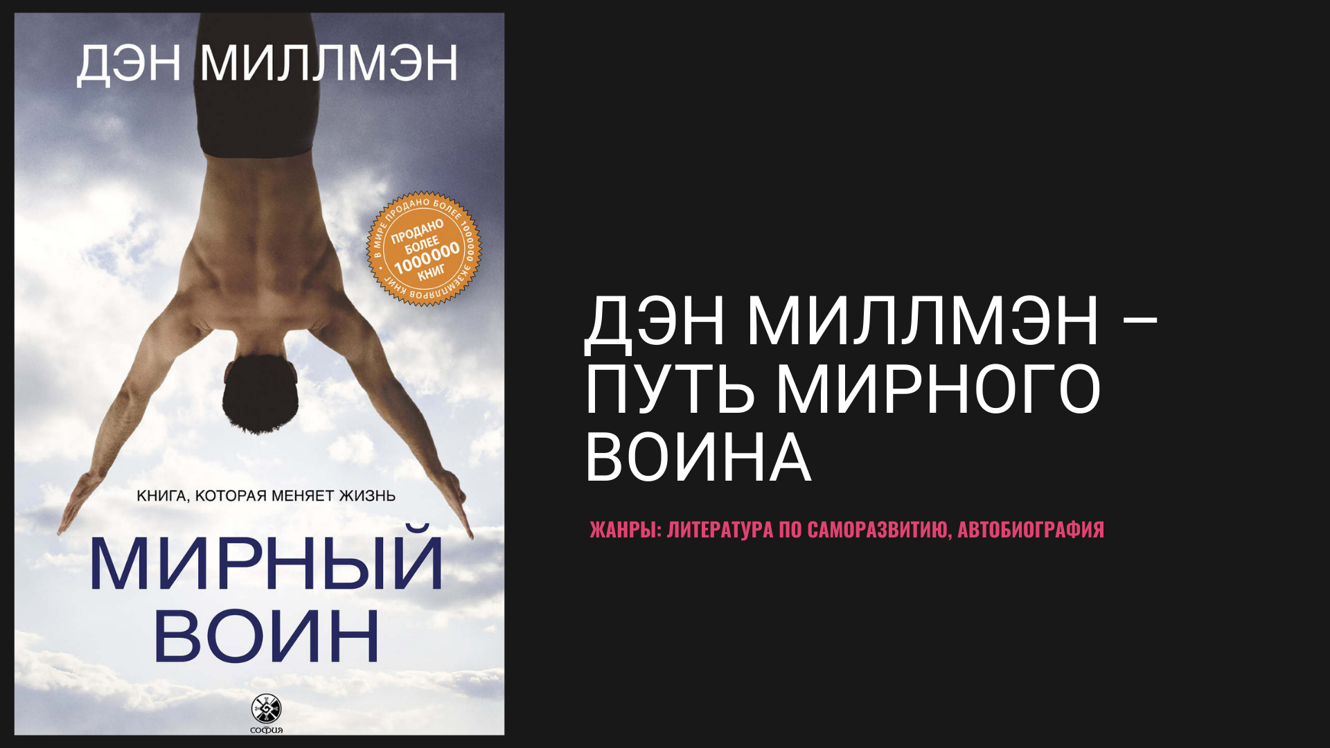 Путь мирного воина слушать. Мирный воин Дэн Миллмэн книга. Путь мирного воина Дэн Миллмэн книга. Мистическое путешествие мирного воина Дэн Миллмэн. Мирный воин. Книга, которая меняет жизнь Дэн Миллмэн книга.