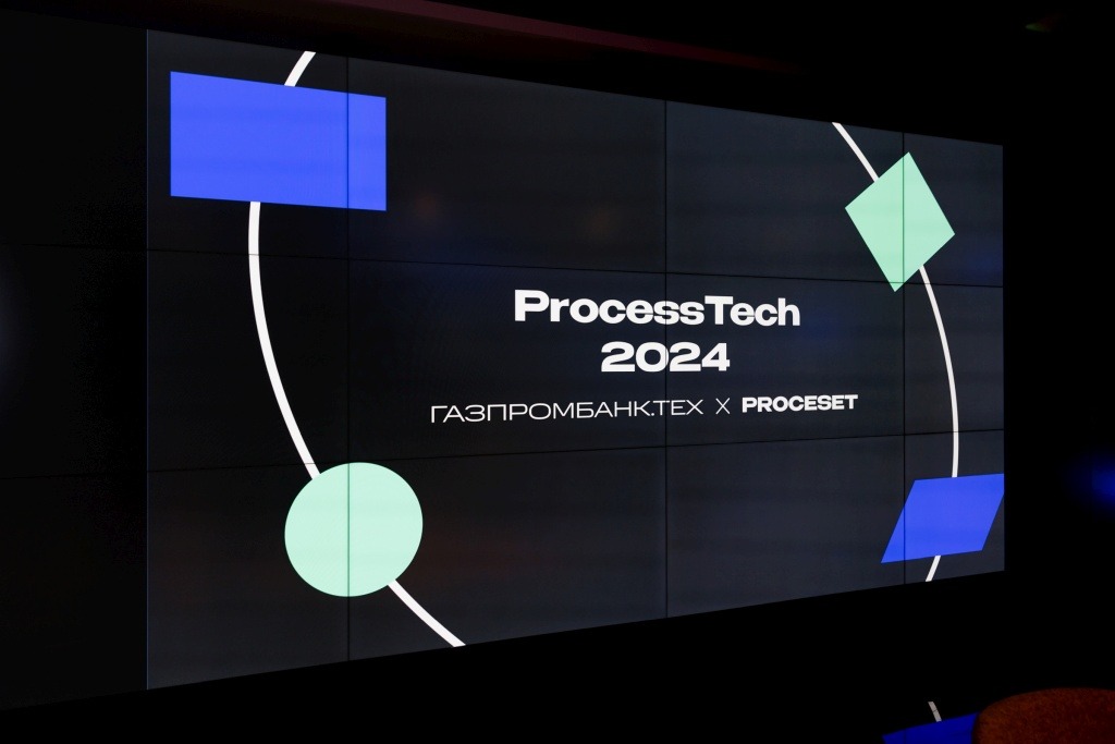 фото: ProcessTech 2024: состоялся масштабный митап по Process Mining и Task Mining