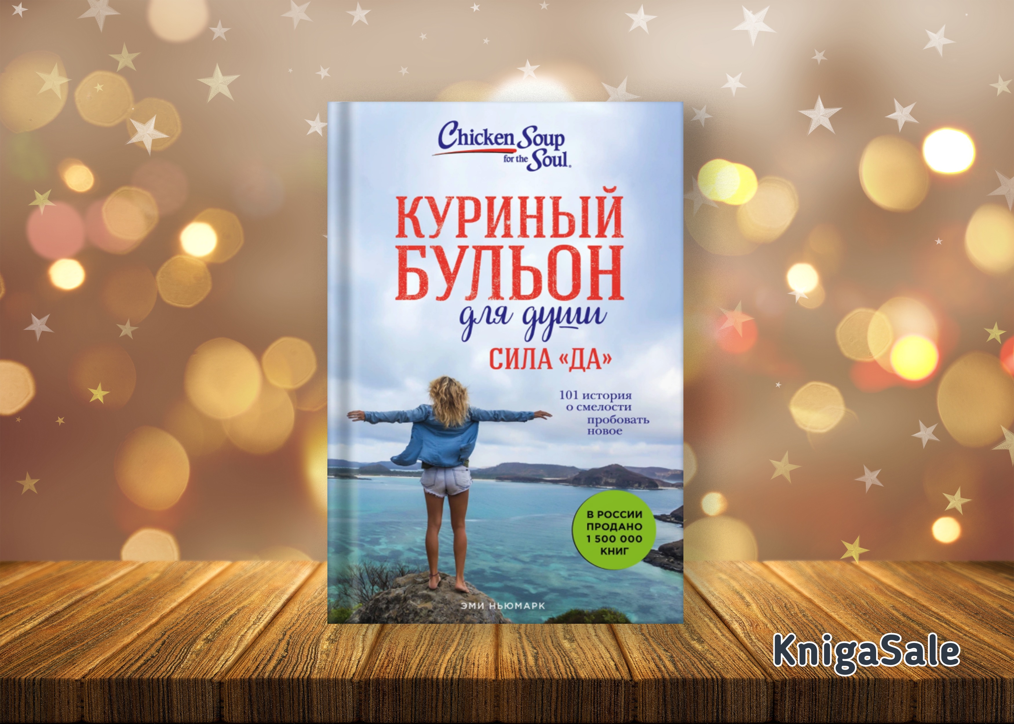 Куриный бульон для души. Куриный бульон книга. Куриный бульон для души 101 история о чудесах. Куриный бульон сила да книга. Куриный бульон для души 101 история сила да.