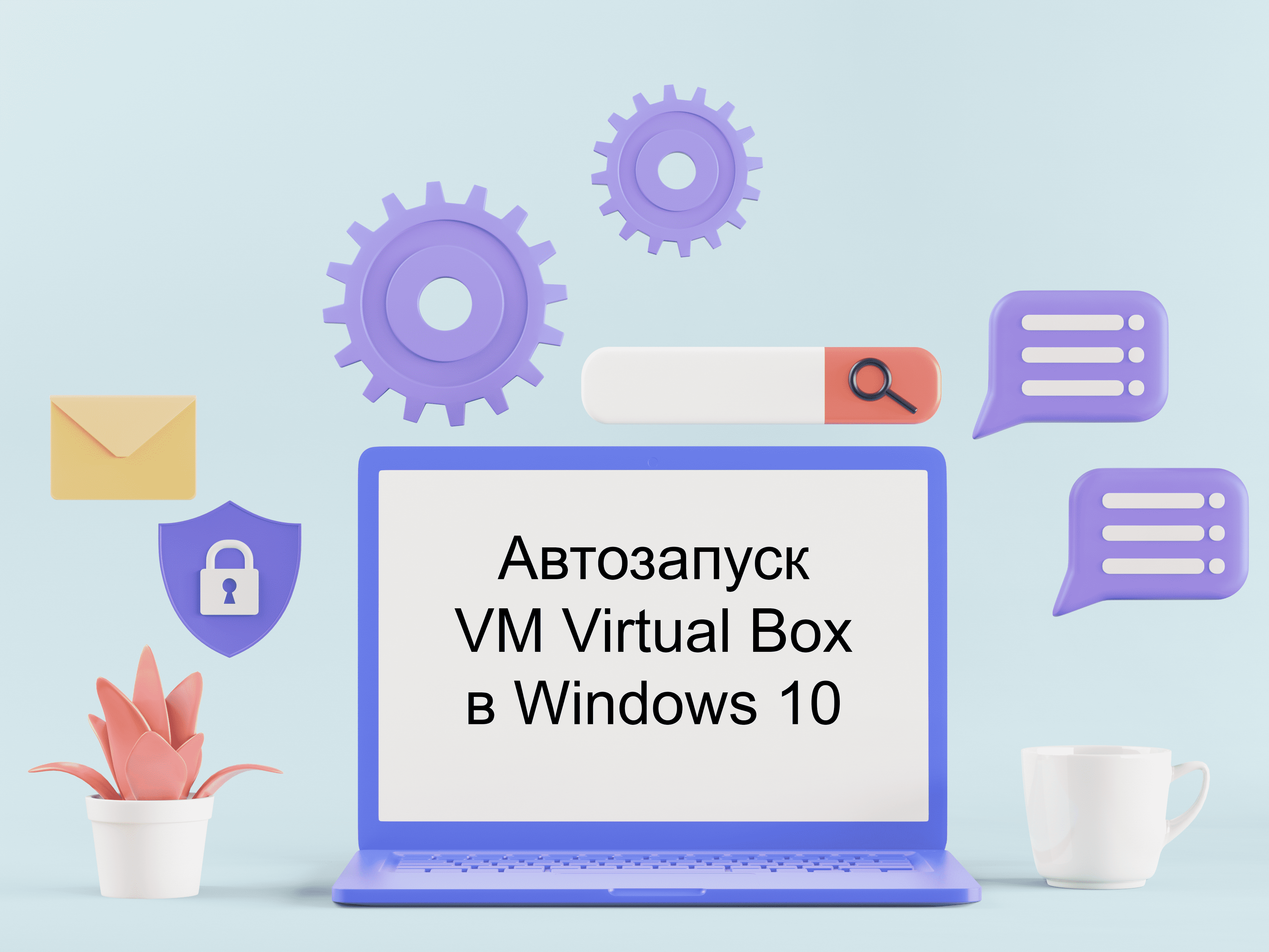 Автозапуск виртуальной машины Virtual Box 6.1 в фоне на Windows 10 –  Telegraph