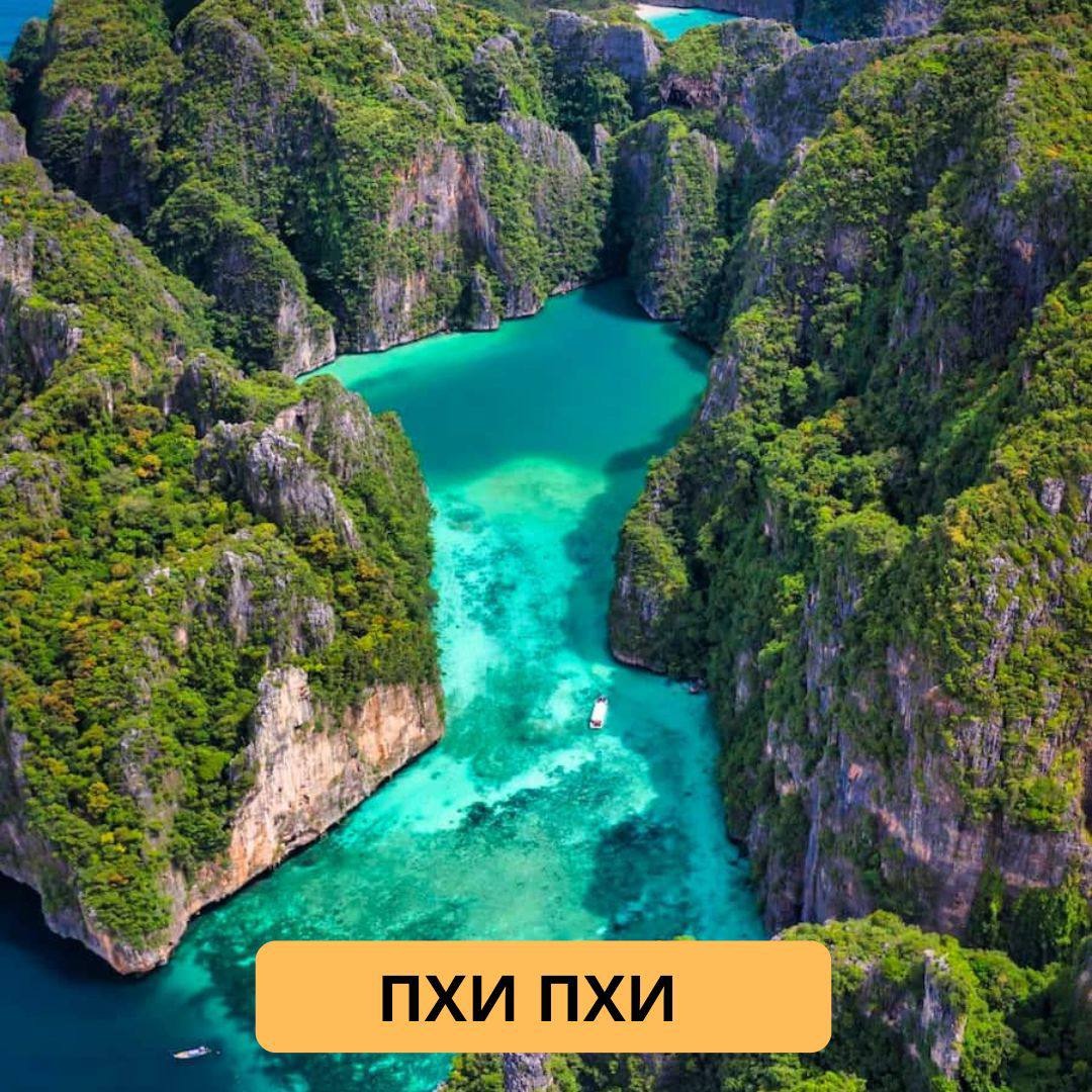 🏖Пхи-Пхи+Кай – Telegraph