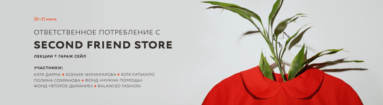 Магазина second friend store. Ответственное потребление. Ответственное потребление фото. Секонд френдс Белгород. Ответственное потребление не предполагает:.