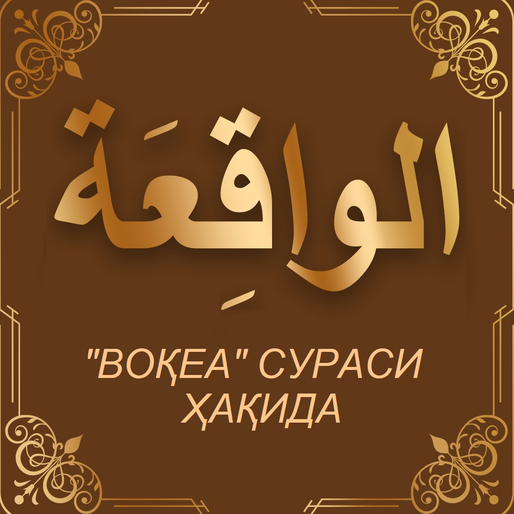 Вокеа сураси текст. Сураси воқеа сураси. Сура воқеа. Вокиа сурасини ўқилиши. Воқеа сураси ўзбекча ўқиш.