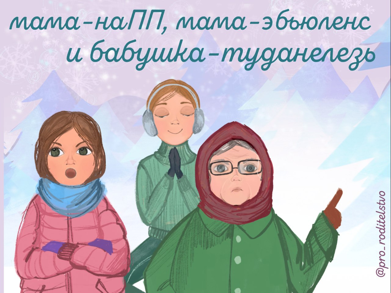 Мама все лучше знает