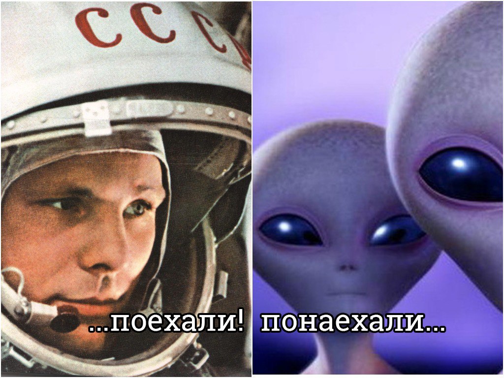 Понаехали телеграм. С днем космонавтики Понаехали. День космонавтики поехали Понаехали. Поехали Понаехали Гагарин. День космонавтики инопланетяне.