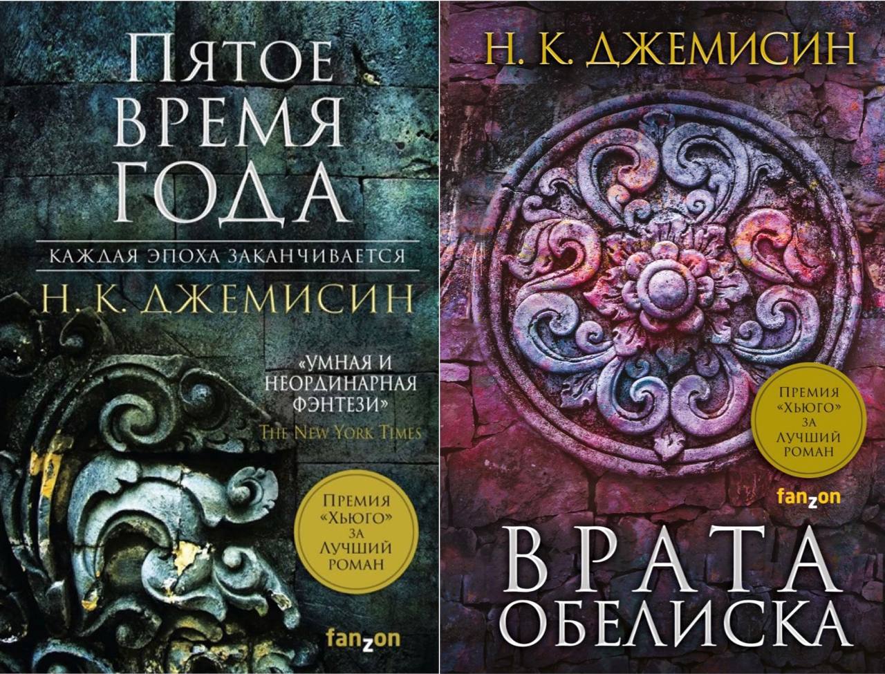 Джемисин пятое время. Н. К. Джемисин. Пятое время года. Расколотая земля Джемисин. Врата обелиска Джемисин.