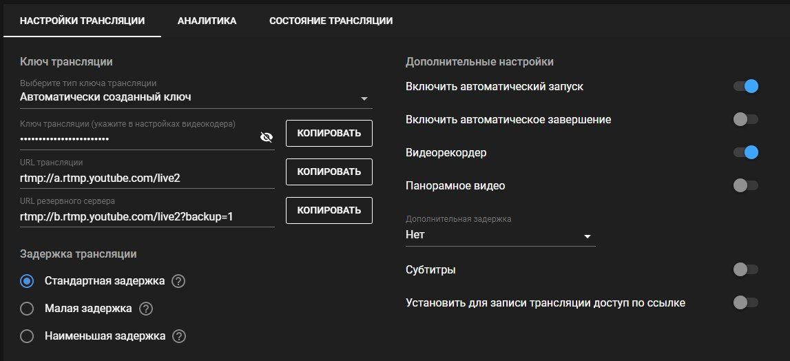 Как убрать задержку. Задержка трансляции на youtube. Стандартная задержка. Стандартная задержка ютуба. Как сделать задержку трансляции.