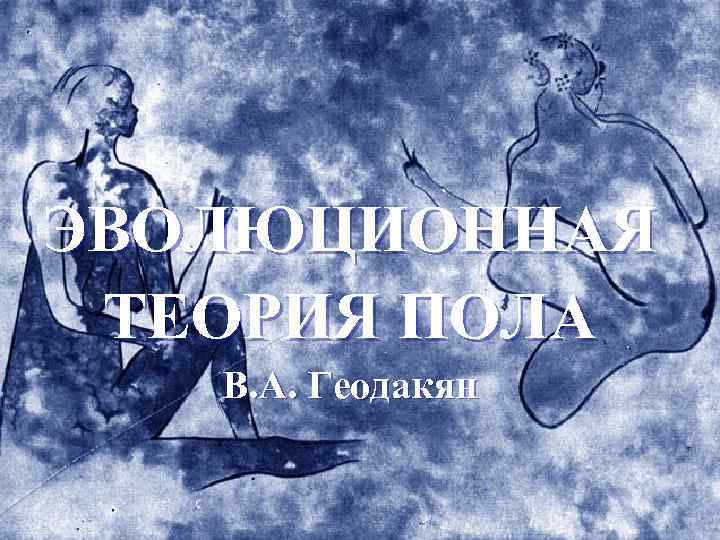 Теория пола. Эволюция пола Геодакян. Эволюционная теория пола Геодакяна. Эволюционная теория пола. Эволюционная концепция пола (по Геодакяну).