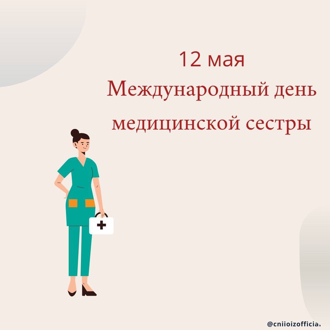 12 мая международный день медицинской сестры презентация